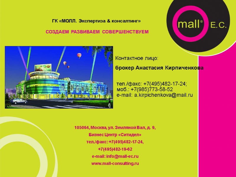 Контактное лицо:  брокер Анастасия Кирпиченкова  тел./факс: +7(495)482-17-24;  моб.: +7(985)773-58-52  e-mail:
